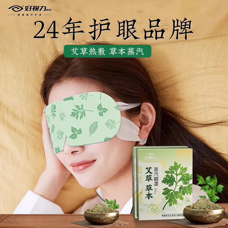 好视力艾草蒸汽眼罩：解锁深度睡眠，告别眼疲劳的秘密武器！