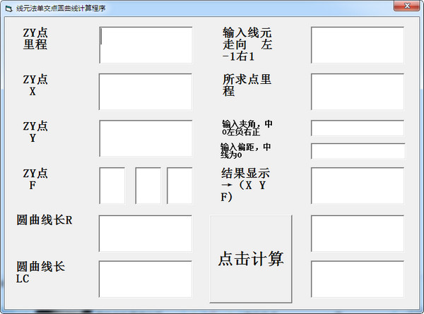 线元法单交点圆曲线计算程序v1.0绿色版