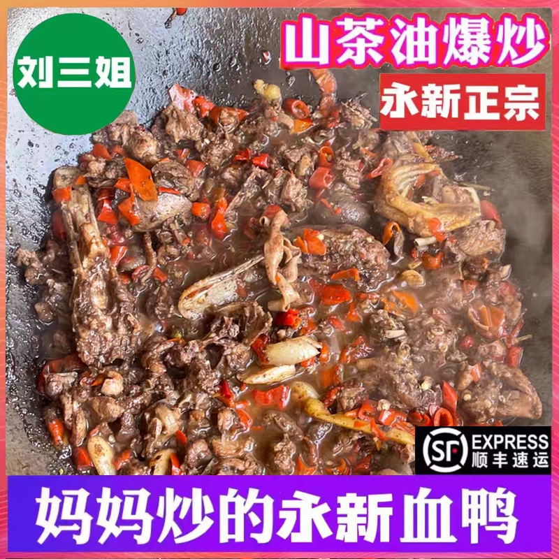永新特产茶油/菜籽油爆炒血鸭，顺丰直达，鲜香美味不可挡！