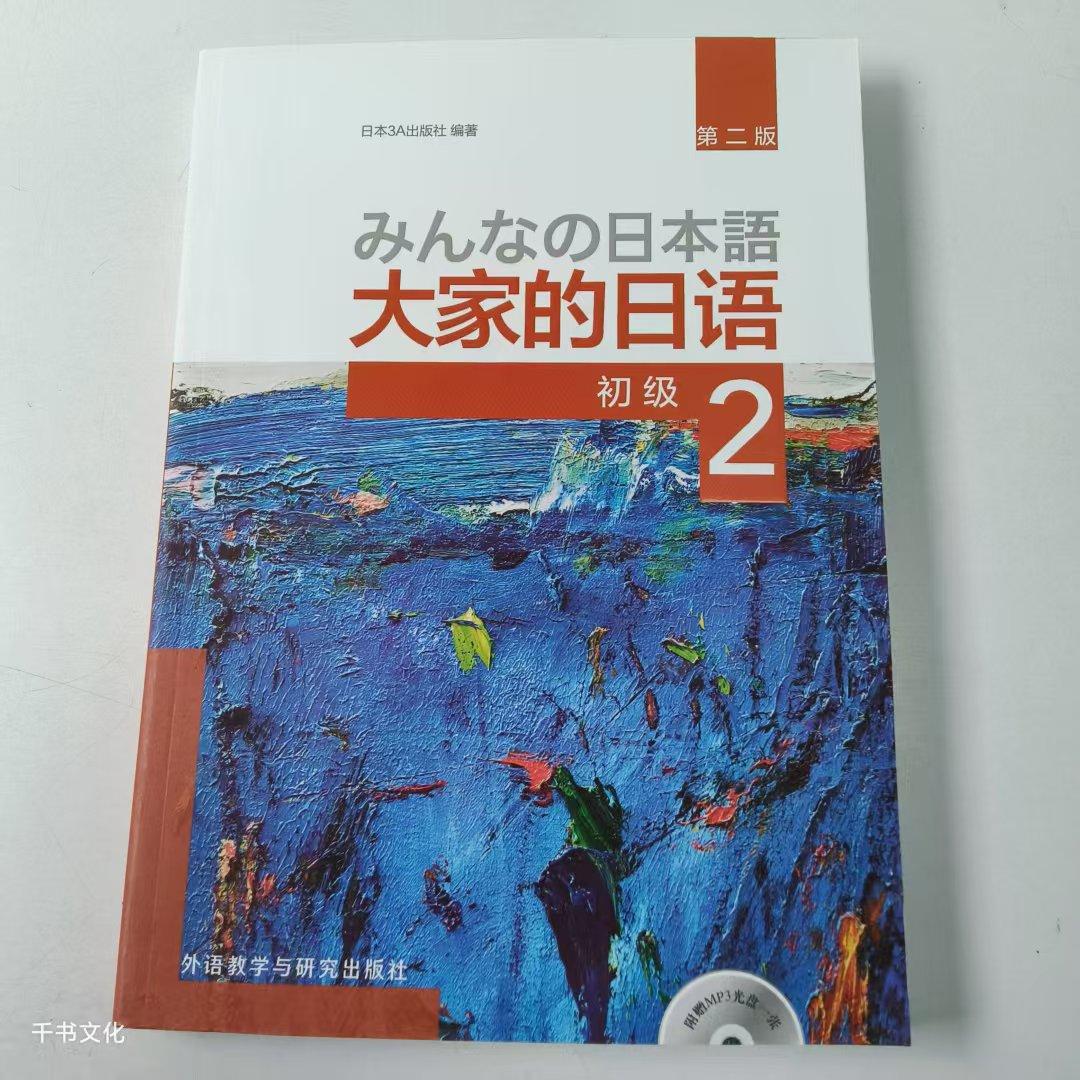 二手正版《大家的日语》第二版初级2：日本3A出版社的宝藏教材，日语学习者的福音！