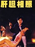 肝胆相照粤配