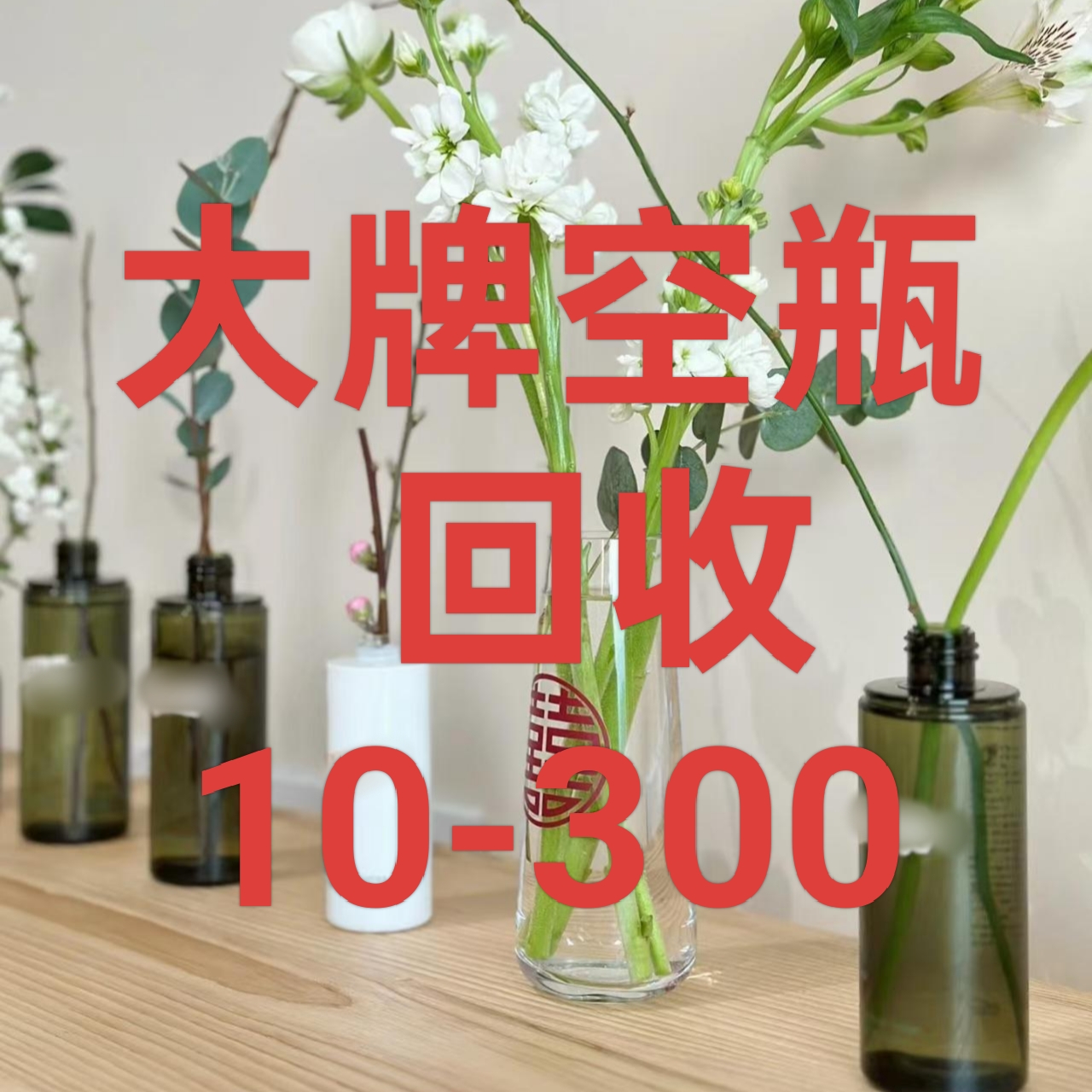 闲置空瓶回收大作战：全国大牌护肤品空瓶如何变废为宝？