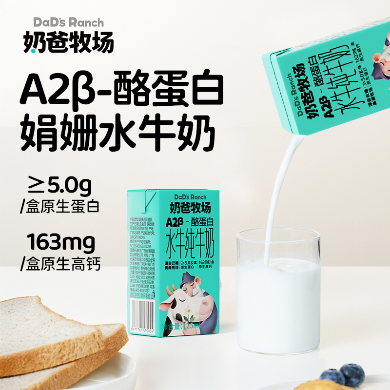 奶爸牧场A2β-酪蛋白水牛纯牛奶：给孩子最好的营养，5.0g蛋白125ml高钙乳，儿童营养奶新选择！
