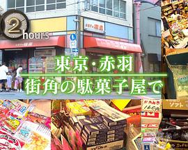 ドキュメント72時間：東京・赤羽街角の駄菓子屋で