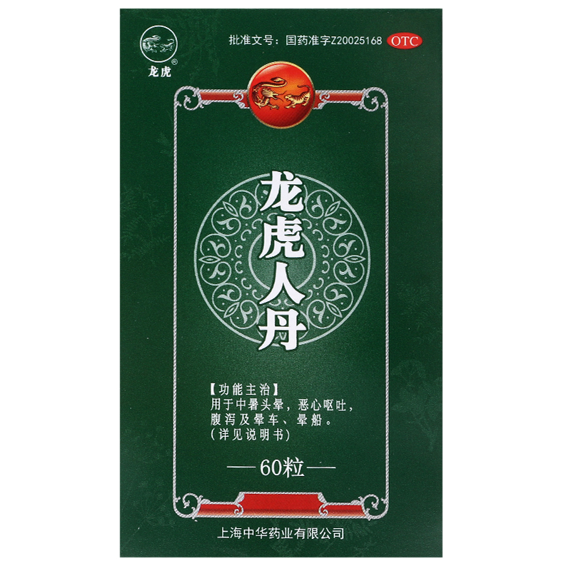 夏日必备良药：龙虎人丹60粒，中暑头晕恶心呕吐腹泻晕车晕船的克星！