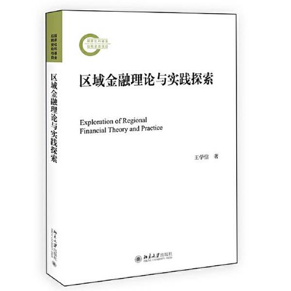正版区域金融理论与实践探索：王学信北大版，解锁区域经济新密码！