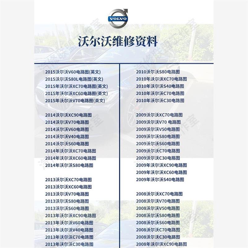 沃尔沃维修电路图资料大揭秘：XC60/S80/S60/V40/V60/V70/XC70/XC90/S40/V50车主必备手册！