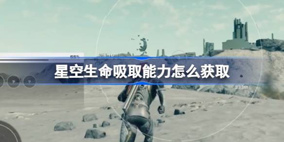 星空生命吸取能力怎么获取 星空生命吸取能力