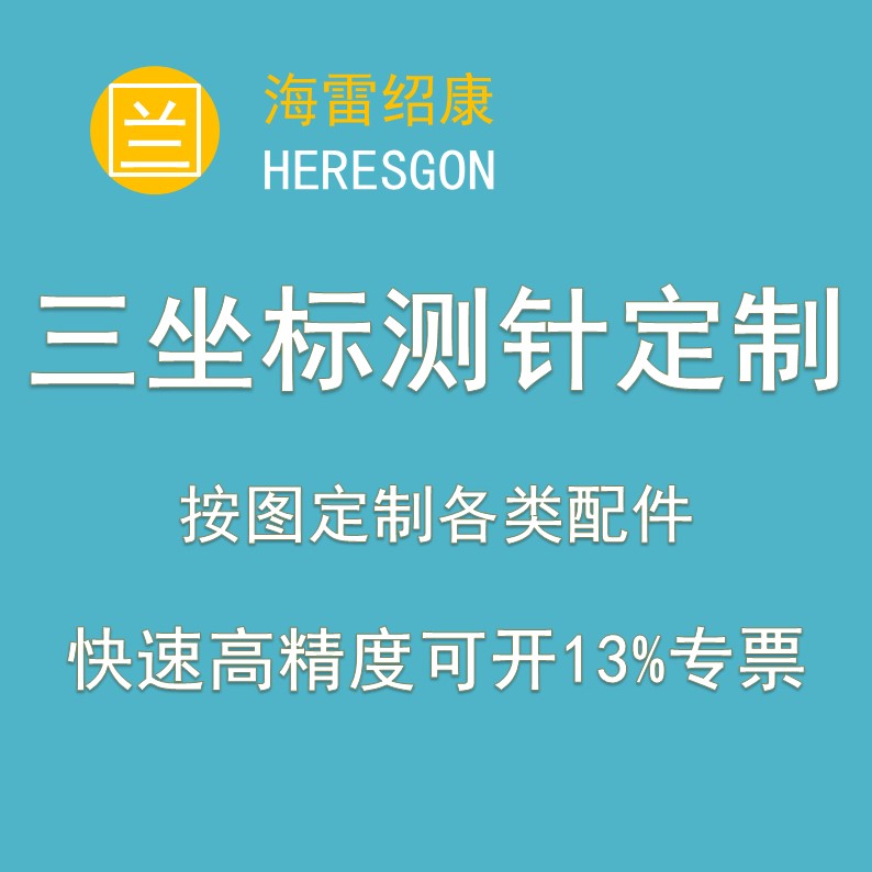 海雷绍康快速按图定制高精度三坐标测针M2M3M4M5测针碳纤维测杆：解锁精密测量新境界！