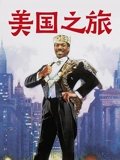 美国之旅