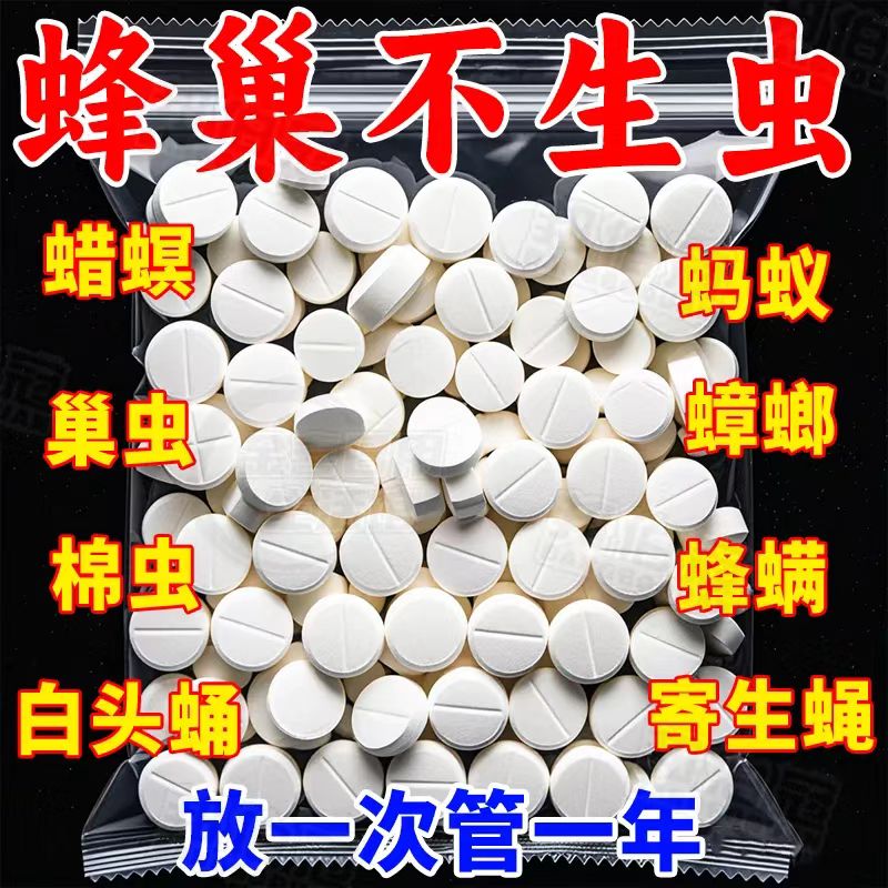 【驱虫不伤蜂】蜜蜂巢虫片防棉虫喷剂蜂箱巢虫净中蜂白头蛹棉虫除，养蜂人的福音！