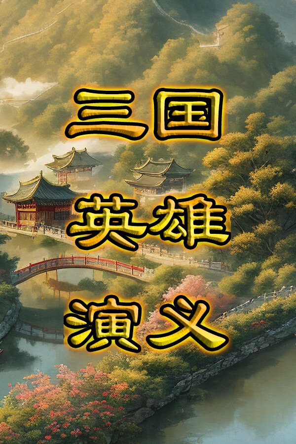 三国英雄演义免安装绿色中文版[Demo|官方中文]