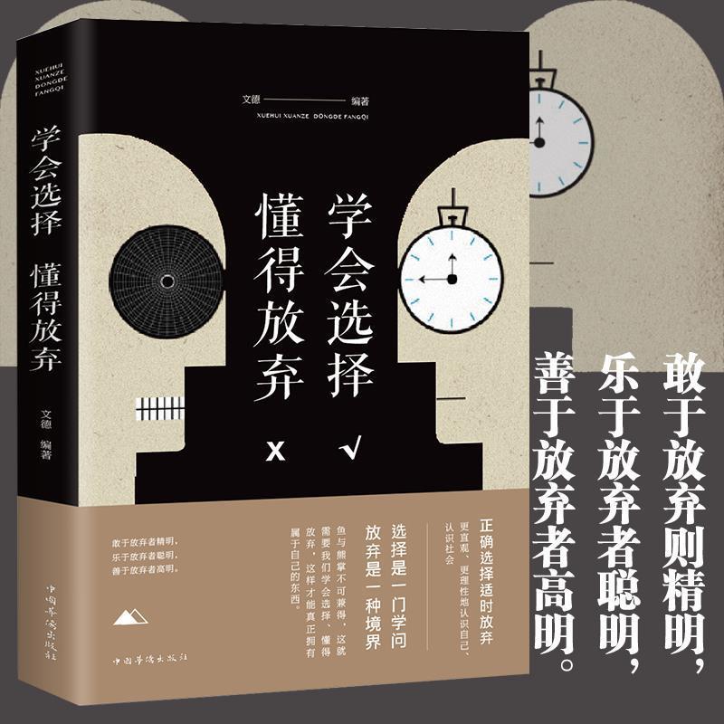 《学会选择 懂得放弃》正版：所有失去的都会以另一方式归来，励志书籍推荐！