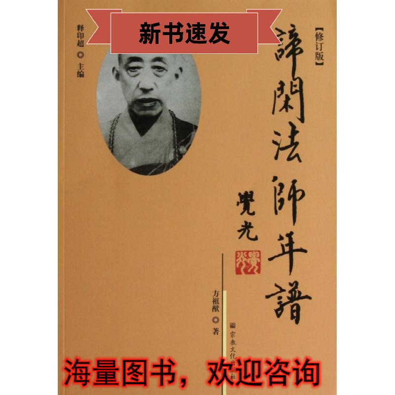 谛闲法师年谱(修订版)9787802546233：佛教大师的智慧人生全记录