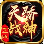 天骄战神传奇