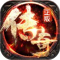 盛大传奇怀旧版官方正版