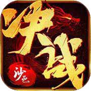 传奇来了手游决战沙邑