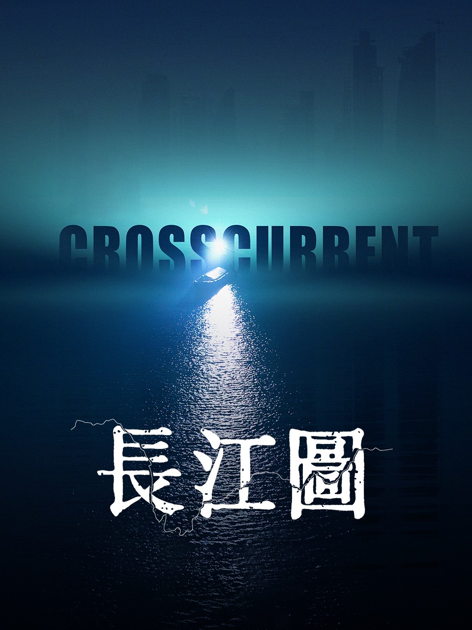 长江图