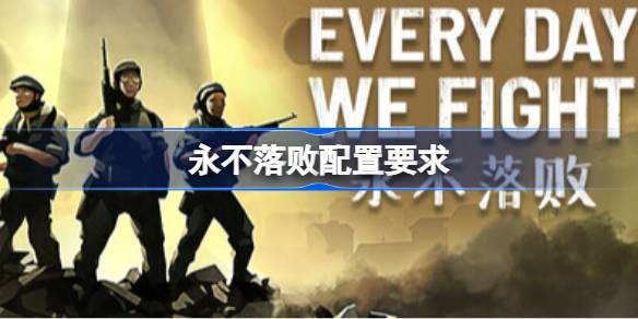 永不落败配置要求  永不落败配置要求一览