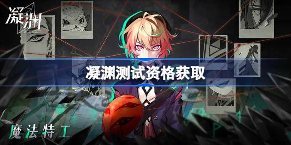 凝渊测试资格怎么获得 凝渊内测资格获取方法