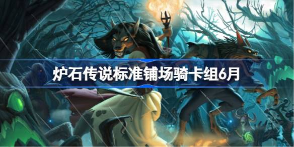 炉石传说标准铺场骑卡组怎么搭配 炉石传说标准铺场骑代码分享6月