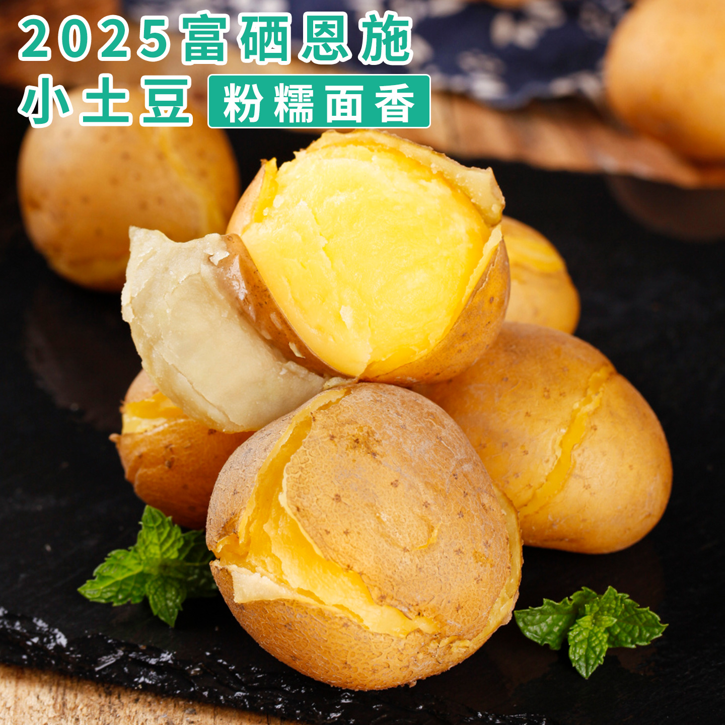 2025富硒恩施小土豆：自然馈赠，迷你马铃薯的甜蜜诱惑！✨