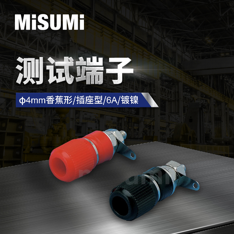 标准品米思米测试端子φ4mm香蕉形/插座型/6A/镀镍MISUMI，让你的电路检测更专业！⚡️
