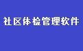 社区体检管理软件30.0.7 官方版