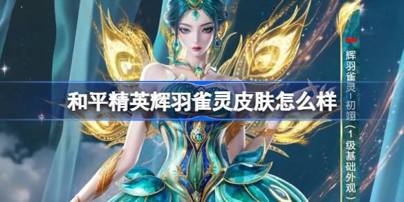 和平精英辉羽雀灵怎么样 和平精英辉羽雀灵皮肤价格