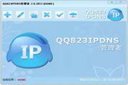 QQ823IPDNS管理者2.0.2012