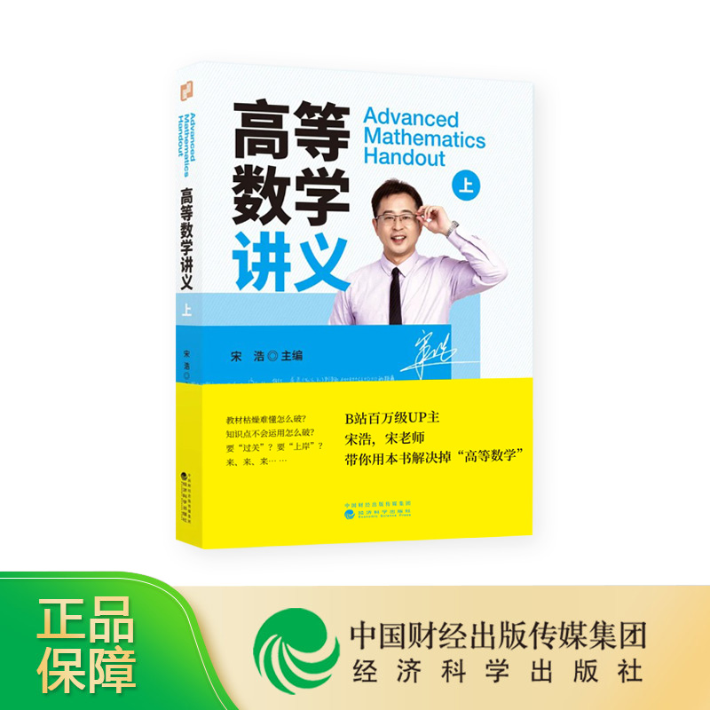 宋浩老师高等数学讲义(上册)：专为专科本科考研自考专升本量身定制的数学圣经！