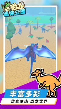 恐龙迷你公园最新版