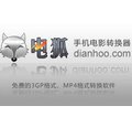 电狐手机电影转换器1.9.11.1125官方安装版