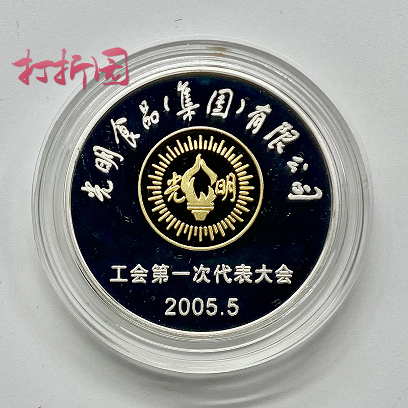 上海造币厂·光明食品有限公司工会大会纪念银章：收藏界的璀璨新星！