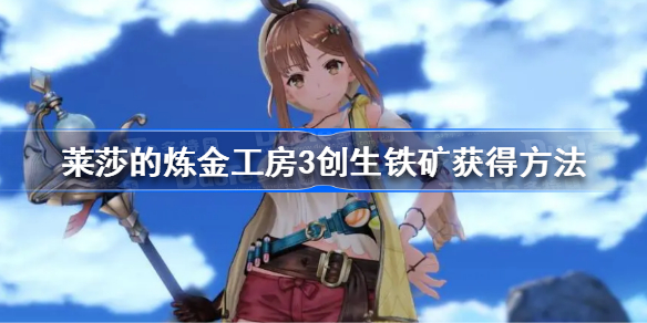 莱莎的炼金工房3创生铁矿怎么获得 莱莎的炼金工房3创生铁矿获得方法