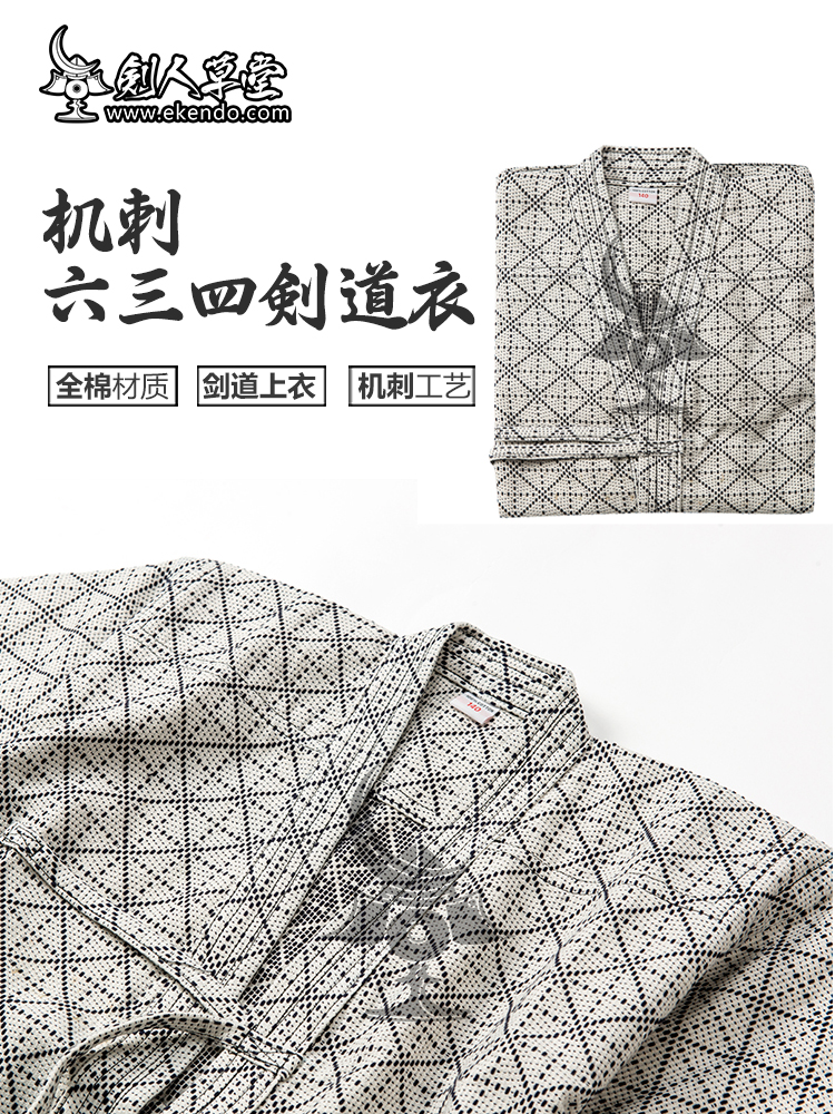 剑道服机刺634六三四剑道上衣：纯棉舒适，剑道新体验