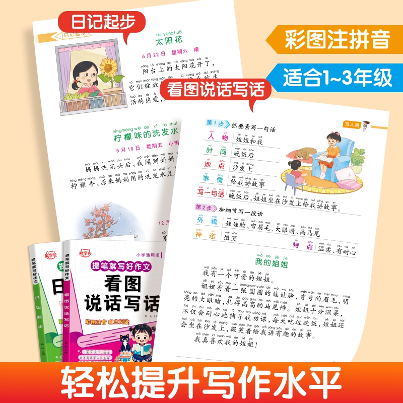 小学生日记起步必备：看图说话写话，轻松写作文神器！✨