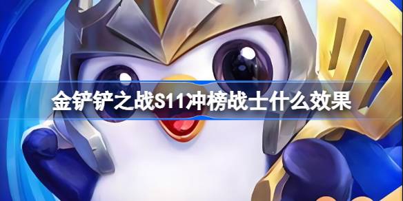 金铲铲之战S11冲榜战士什么效果 金铲铲之战S11冲榜战士海克斯介绍