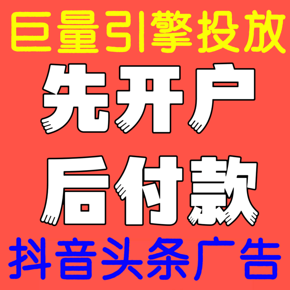 抖音+微信朋友圈广告投放攻略，巨量引擎开户全解析！