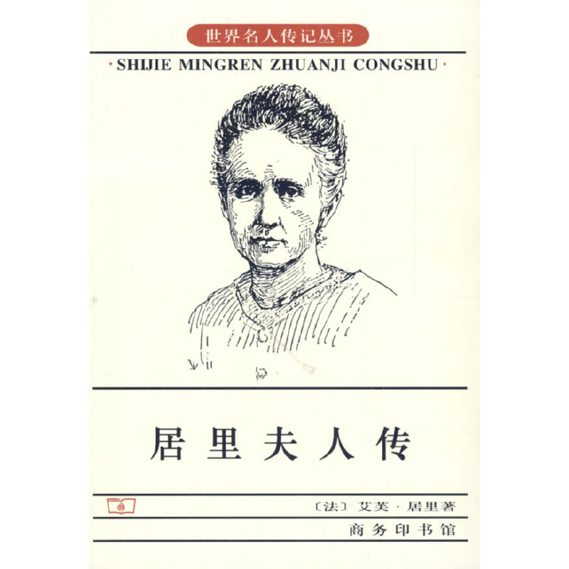 【正版全新】居里夫人自传：穿越时空的科学巨匠故事