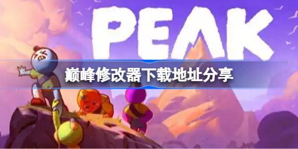 巅峰修改器下载地址分享 巅峰一修大师修改器下载地址在哪
