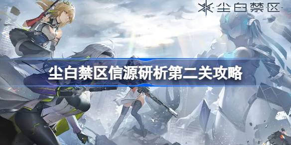 尘白禁区信源研析第二关攻略 尘白禁区信源研析怎么拼