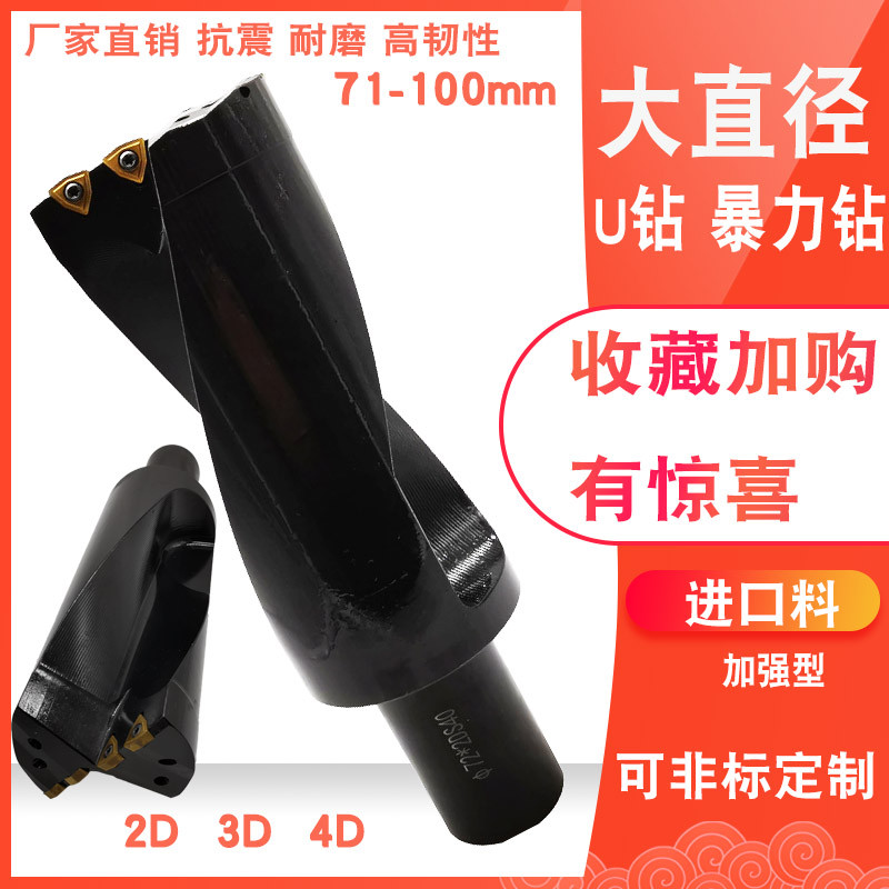 大直径U钻暴力钻：70-150加硬抗震耐磨，进口H13料，1D-5D全规格覆盖！