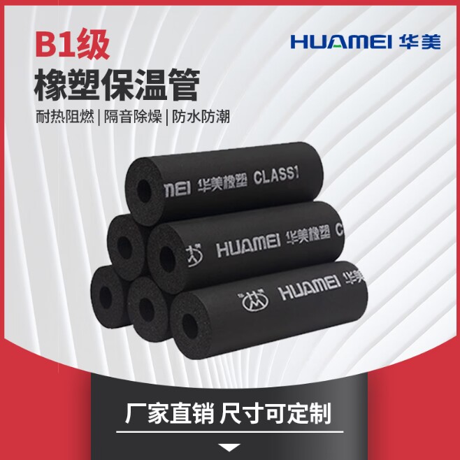 华美橡塑管：空调管道的守护神，B1级阻燃隔热新选择！