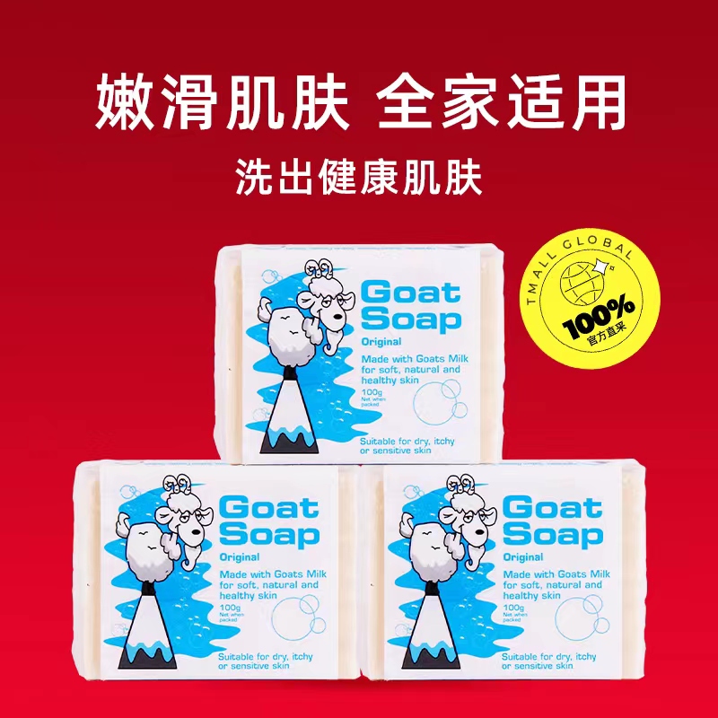 澳洲GOAT山羊奶皂：宝宝肌肤的温柔守护者，让每一次清洁都成为享受！