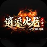 逍遥火龙唯我独尊