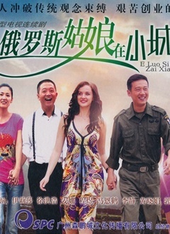 东北爱情故事