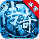 冰雪传奇手游版本官网下载
