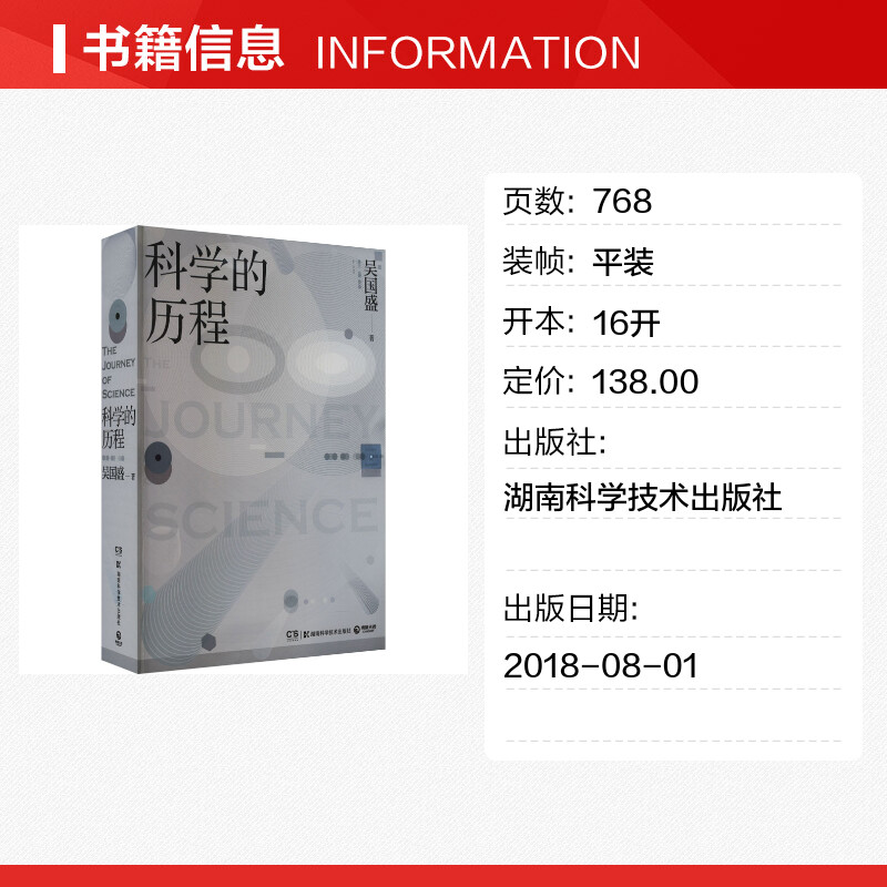 二手正版《科学的历程》吴国盛著：穿越时空的智慧之旅
