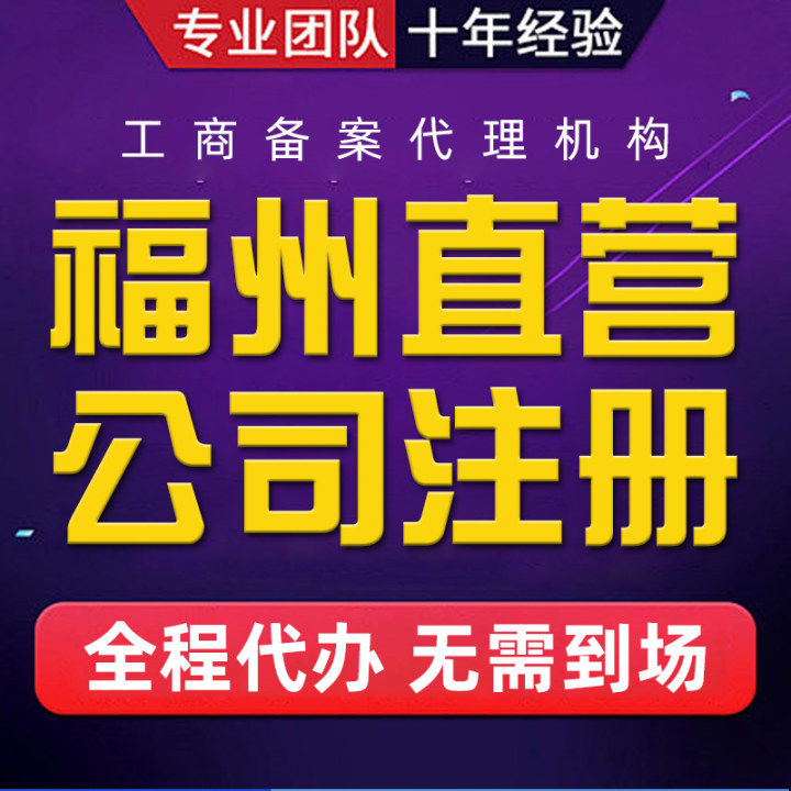 福州平潭永泰公司注册营业执照代办个体户企业注销工商股权变更全攻略，创业路上的避坑指南！
